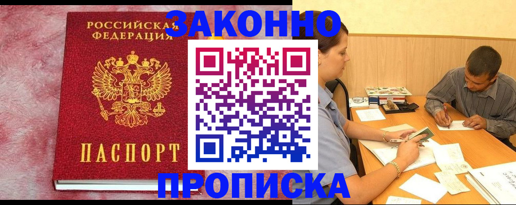прописка гарантия в Озёрах